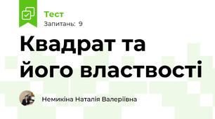 Квадрат та його властвості