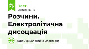 Розчини. Електролітична дисоцвація