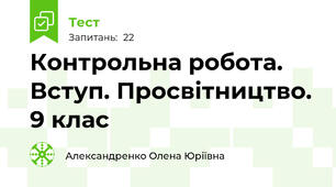 Контрольна робота. Вступ. Просвітництво. 9 клас