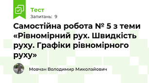 Самостійна робота № 5 з теми «Рівномірний рух. Швидкість руху. Графіки рівномірного руху»