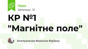 КР №1 "Магнітне поле"