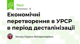 Економічні перетворення в УРСР в період десталінізації