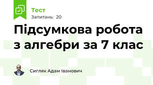 Підсумкова робота з алгебри за 7 клас