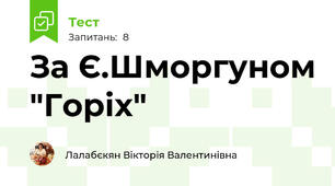 За Є.Шморгуном "Горіх"