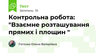 Контрольна робота: "Взаємне розташування прямих і площин "