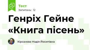 Генріх Гейне  «Книга пісень» 