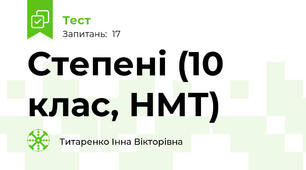 Степені (10 клас, НМТ)