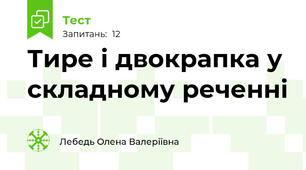 Тире і двокрапка у складному реченні