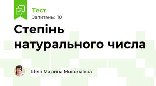Степінь натурального числа