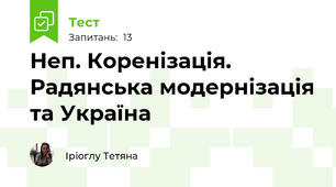 Неп. Коренізація. Радянська модернізація та Україна