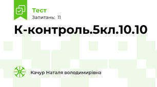 К-контроль.5кл.10.10