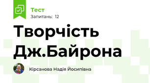Творчість Дж.Байрона