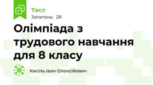 Олімпіада з трудового навчання для 8 класу