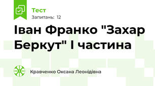 Іван Франко "Захар Беркут" I частина