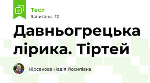 Давньогрецька лірика. Тіртей
