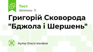 Григорій Сковорода "Бджола і Шершень"