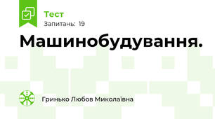 Машинобудування.