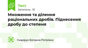 Множення та ділення раціональних дробів. Піднесення дробу до степеня