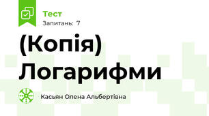 (Копія) Логарифми
