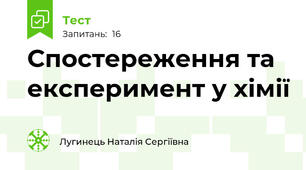 Спостереження та експеримент у хімії
