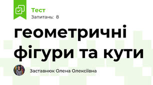 геометричні фігури та кути