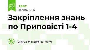 Закріплення знань по Приповісті 1-4