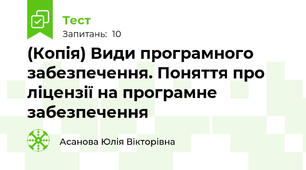 (Копія) Види програмного забезпечення. Поняття про ліцензії на програмне забезпечення