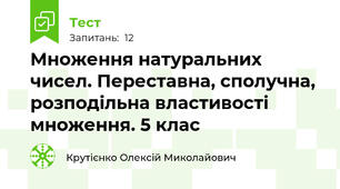 Множення натуральних чисел. Переставна, сполучна, розподільна властивості множення. 5 клас