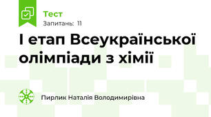 І етап Всеукраїнської олімпіади з хімії 