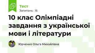 10 клас Олімпіадні завдання з української мови і літератури