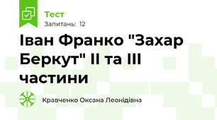 Іван Франко "Захар Беркут" II та III частини