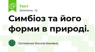 Симбіоз та його форми в природі.