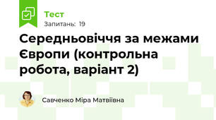 Середньовіччя за межами Європи (контрольна робота, варіант 2)