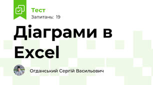 Діаграми в Excel 