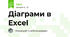 Діаграми в Excel 