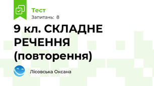9 кл. СКЛАДНЕ РЕЧЕННЯ (повторення)
