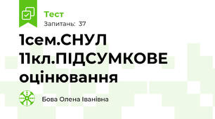 1сем.СНУЛ 11кл.ПІДСУМКОВЕ оцінювання