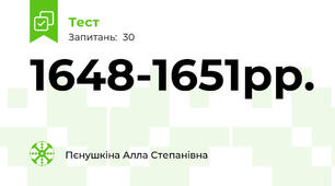 1648-1651рр.