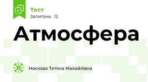 Атмосфера