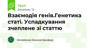Взаємодія генів.Генетика статі. Успадкування зчеплене зі статтю
