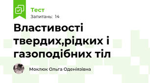 Властивості твердих,рідких і газоподібних тіл