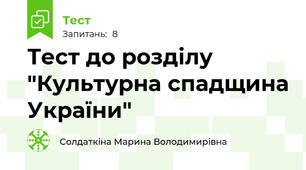 Тест до розділу "Культурна спадщина України"