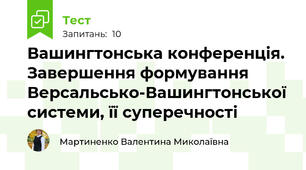 Вашингтонська конференція. Завершення формування Версальсько-Вашингтонської системи, її суперечності