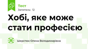 Хобі, яке може стати професією