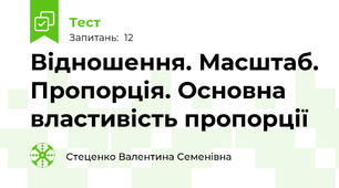 Відношення. Масштаб. Пропорція. Основна властивість пропорції