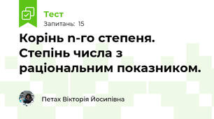 Корінь n-го степеня. Степінь числа з раціональним показником.