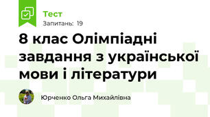 8 клас Олімпіадні завдання з української мови і літератури
