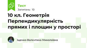 10 кл. Геометрія Перпендикулярність прямих і площин у просторі