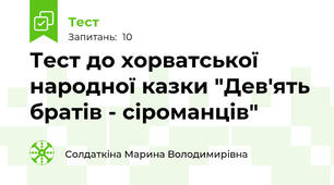 Тест до хорватської народної казки "Дев'ять братів - сіроманців"