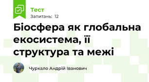 Біосфера як глобальна екосистема, її структура та межі